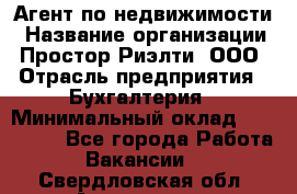 Агент по недвижимости › Название организации ­ Простор-Риэлти, ООО › Отрасль предприятия ­ Бухгалтерия › Минимальный оклад ­ 150 000 - Все города Работа » Вакансии   . Свердловская обл.,Алапаевск г.